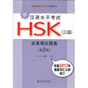 新漢語考試HSK全真模擬題集　3級｜netchai-shop