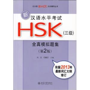 新漢語考試HSK全真模擬題集　3級