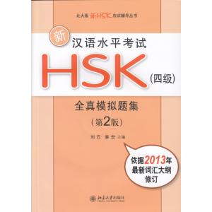 新漢語考試HSK全真模擬題集　4級