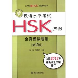 新漢語考試HSK全真模擬題集　5級