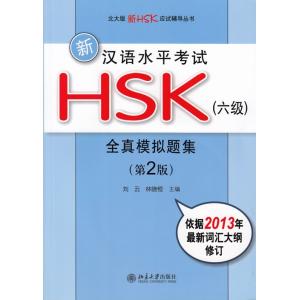新漢語考試HSK全真模擬題集　6級