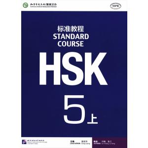 HSK標準教程5級（上）