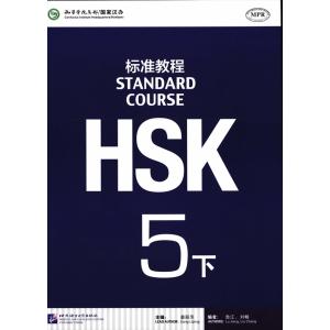 HSK標準教程5級（下）｜ネトチャイショップ