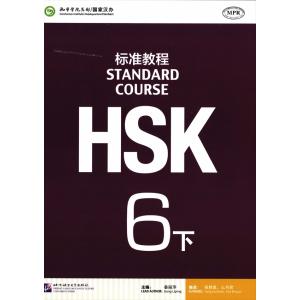 HSK標準教程6級（下）