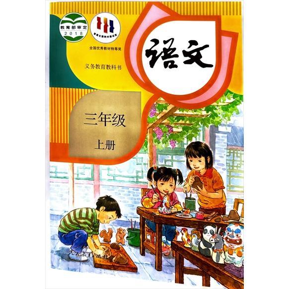 中国の小学生国語教科書「語文」三年生・上巻（人教版・2018年）