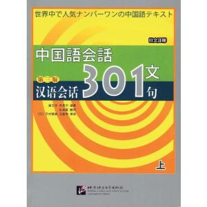 電子書籍 中国語会話301句（上）（第三版）（スマートフォン・タブレット版）