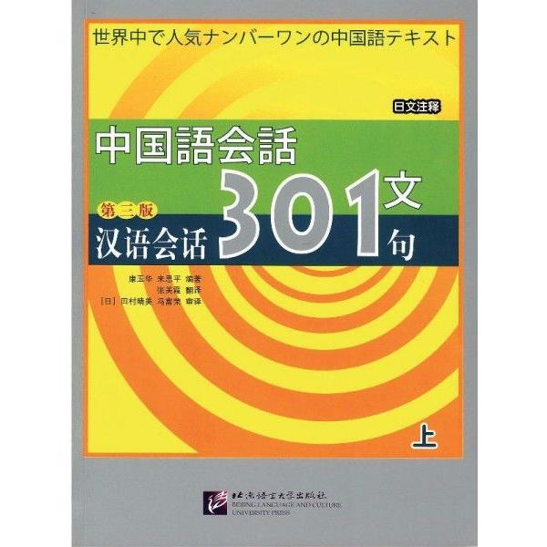 電子書籍 中国語会話301句（上）（第三版）（スマートフォン・タブレット版）