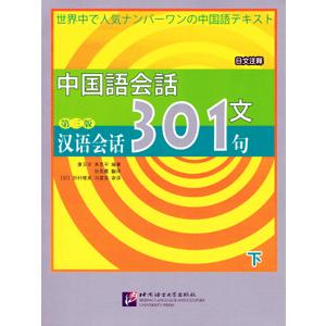 電子書籍 中国語会話301句（下）（第三版）（スマートフォン・タブレット版）