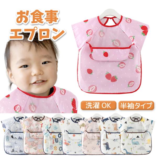 送料無料 お食事エプロン スタイ 保育園 袖なし 上段ポケット付き 男の子用 女の子用 赤ちゃん  ...