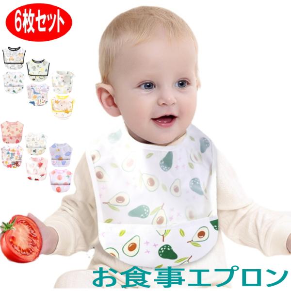 お食事エプロン 大変お得な6枚セット！お食事スタイ ビブ ポケット付き 保育園 ビニール ロング 食...