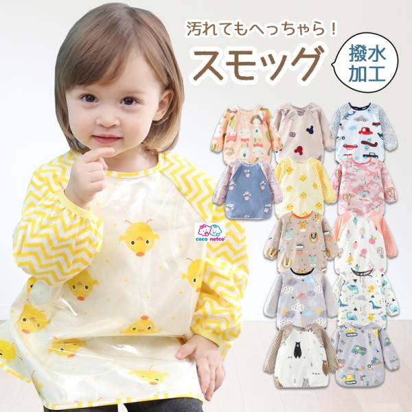 送料無料  お食事エプロン スモック 長袖  お食事用エプロン 防水  離乳食 入園準備 保育士推薦...