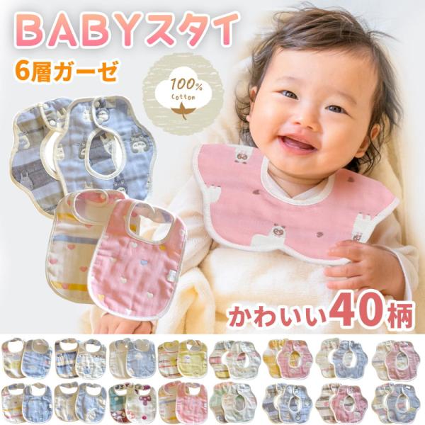 6重ガーゼ 360度 U型 スタイ よだれかけ 男の子 女の子 おしゃれ ガーゼ コットン 赤ちゃん...