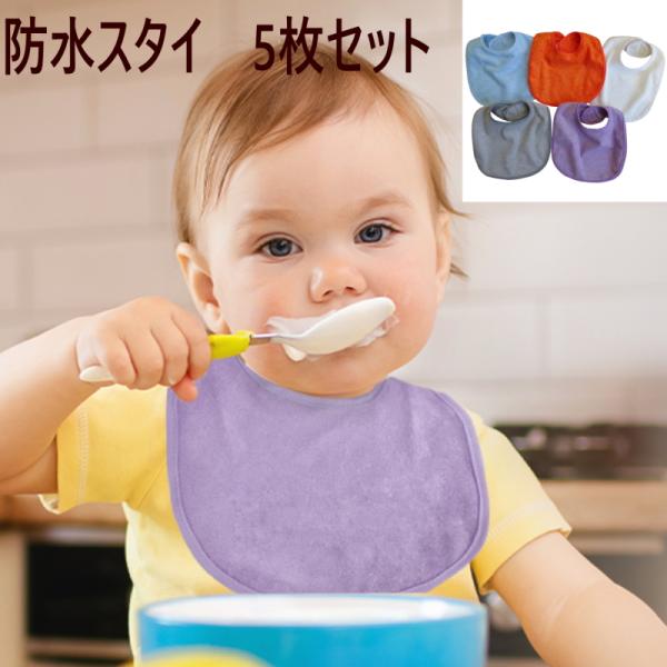 5枚セット スタイ U型 パイルコットン 大きめ 防水 女の子 男の子 赤ちゃん よだれかけかわいい...