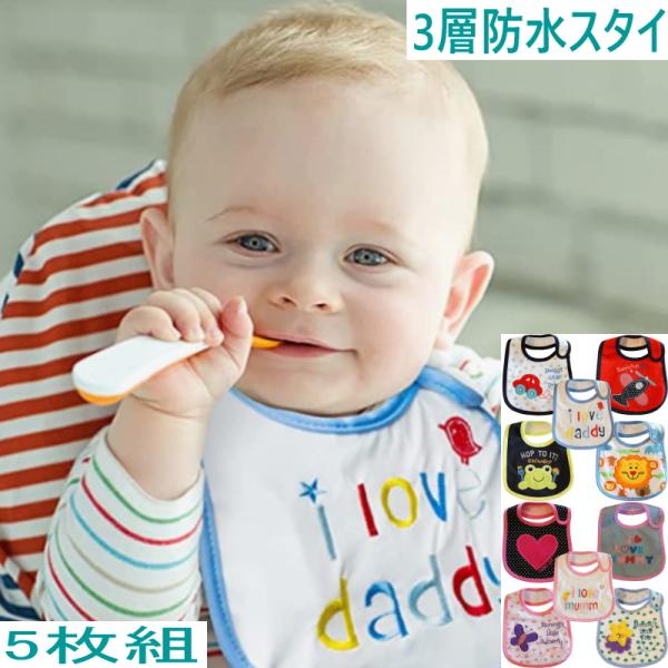よだれかけ スタイ 3層5枚組  防水 ベビー キッズ お食事エプロン マジックテープ 男の子 女の...