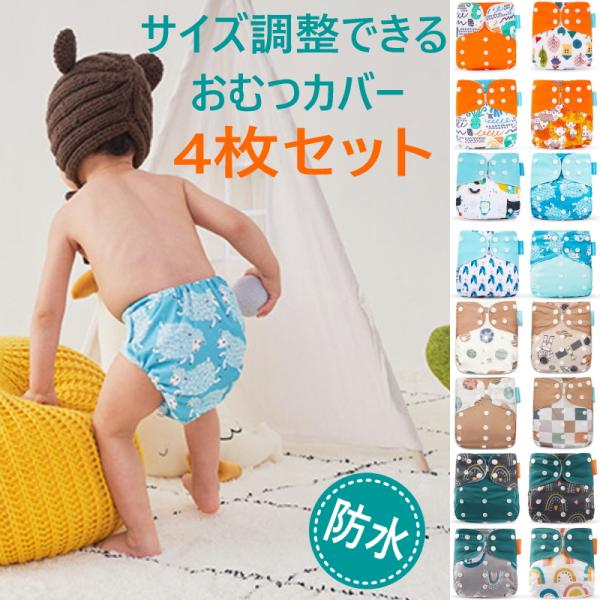おむつカバー 4枚組 3層 防水 布おむつ ベビー キッズ 赤ちゃん 子供   オムツカバー おむつ...