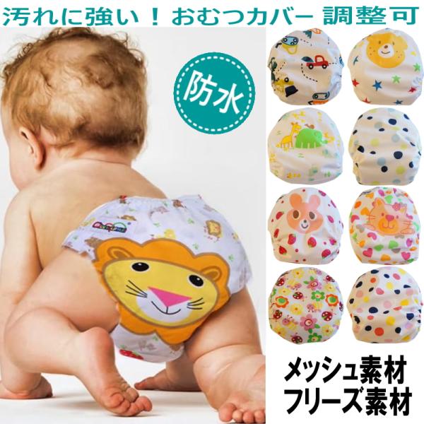 おむつカバー 4枚組 布おむつ フリーサイズ サイズ調節可 70〜100 フリース素材男の子 女の子...