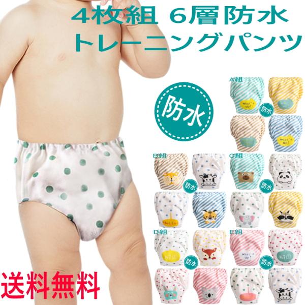 トレーニングパンツ 6層 4枚組 パンツ 男の子 女の子 トレパン トイトレ パンツ  おねしょ対策...