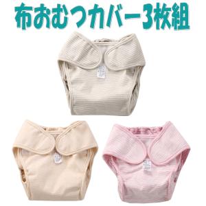 ！布おむつカバー 肌に優しい やわらかコットン