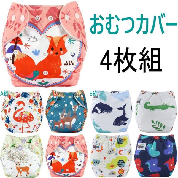 おむつカバー 4枚組 ベビー 布オムツ布おむつ   おむつ オムツ フリーサイズ サイズ調節可 60...