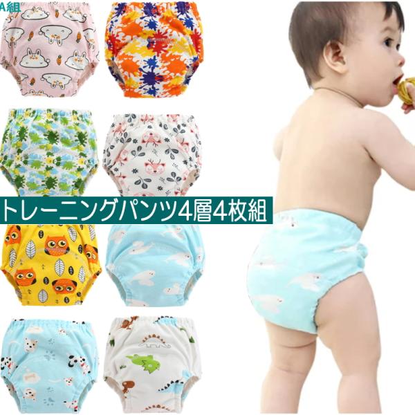 送料無料！4枚組 4層構造 トレーニングパンツ 綿 コットン100% ベビー キッズ 子供 　90c...
