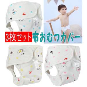 肌に優しい 5枚セット おむつカバー 漏れにくい構造 布 ベビー オムツ