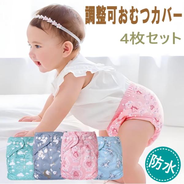 おむつカバー 4枚組 布おむつ 布オムツ オムツカバー 男の子 女の子  ベビー 赤ちゃん 布オムツ...