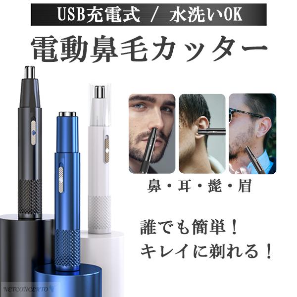 鼻毛カッター シェーバー 鼻毛 電動 USB充電式 水洗い 髭 耳毛 眉毛 体毛 男女兼用 携帯  ...