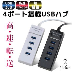 USBハブ 3.0 Hub 4ポート 高速 転送 ブラック ホワイト 充電 分岐 延長 PC パソコン 5Gbps