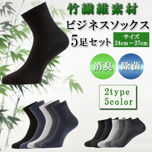 メンズ ビジネス ソックス 夏用 消臭 蒸れない 竹 黒 通気性 薄手 抗菌 仕事 ハイソックス