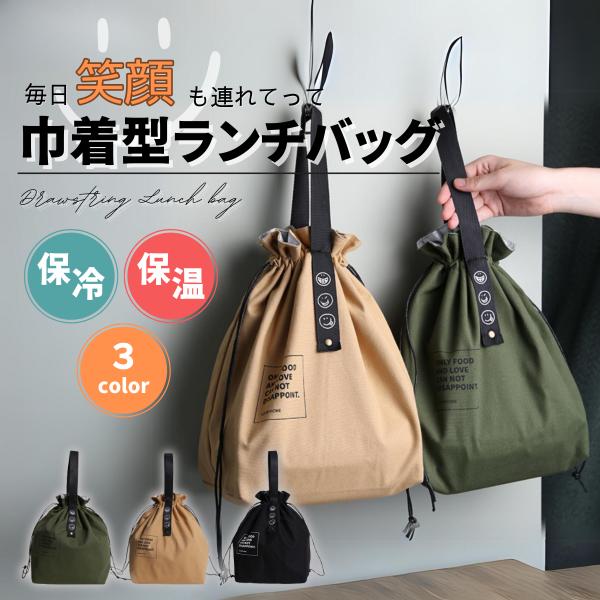 ランチバッグ 保冷バッグ 保温バッグ 巾着 大容量 大きめ おしゃれ 可愛い トート お弁当 袋 ア...