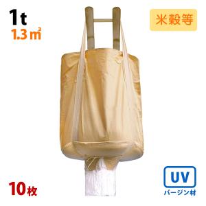 【販売終了】　フレコンバッグ 013-D/G 丸型 10枚入 直径110×高さ140cm 1.3立方m 上部全開 下部半開 排出口あり バージン材100%