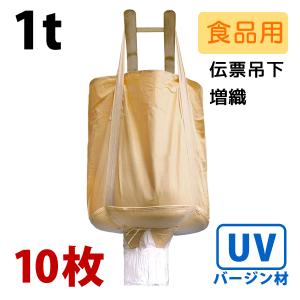 【販売終了】　食品用 フレコンバッグ 130K-PO-A 丸型 10枚入 1トン 1t 1ton用 直径120×高さ120cm 上部全開 下部半開