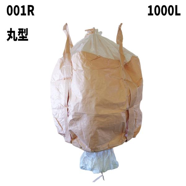 外側ラミネート加工 フレコンバック 001R 丸型 1100φx1100H 上部全開 下部半開 排出...