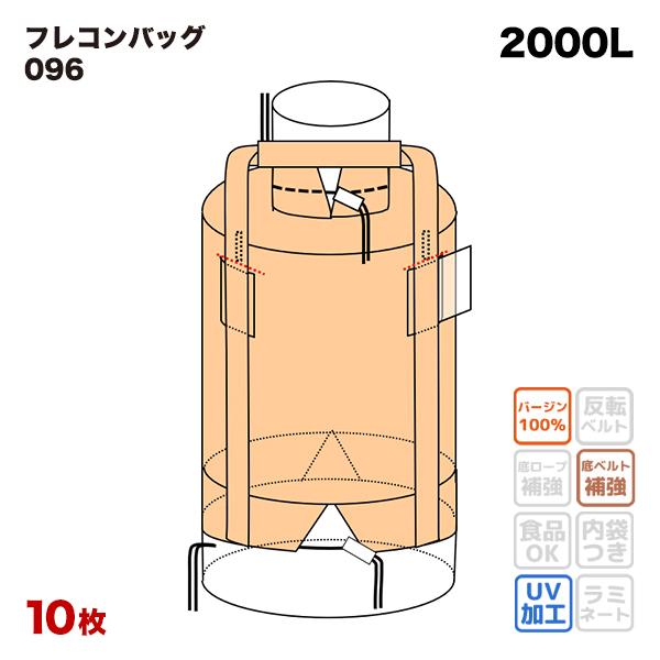 フレコンバック 096 丸形 1200φx1800H 上部半開 下部全開 排出口あり 10枚入 フレ...