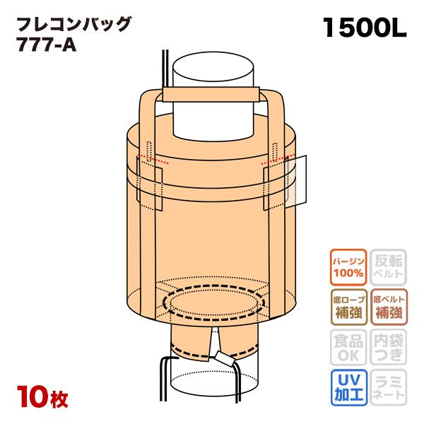 フレコンバック 777-A 丸型 1100φx1600H 上下半開 排出口あり 10枚入 フレコンバ...