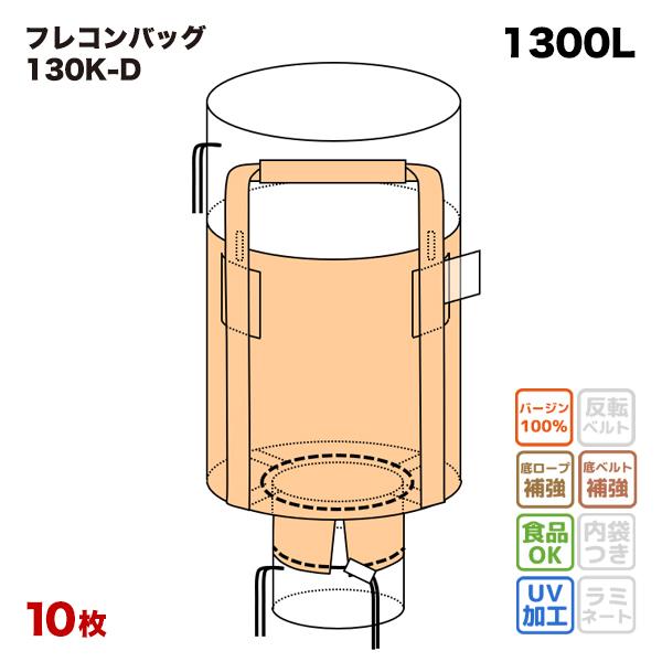 フレコンバッグ 130K-D/C 丸型 1200φx1200H 上部全開 下部半開 排出口あり 10...