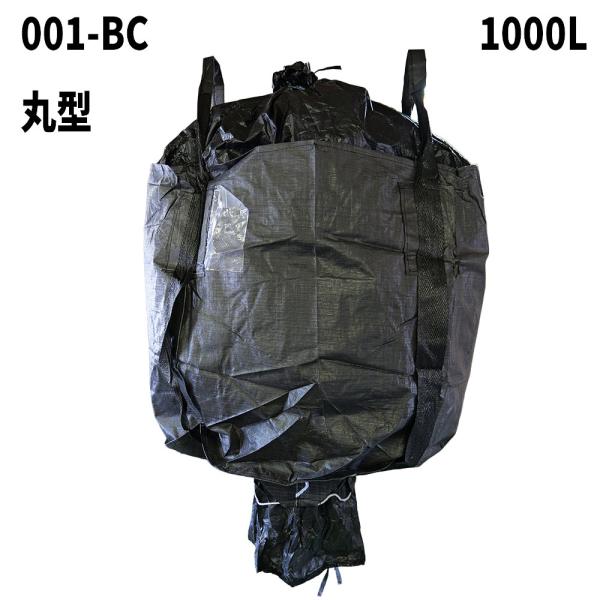 黒フレコンバック 001-BC 黒 丸型 1100φx1100H 上部全開 下部半開 10枚入 フレ...