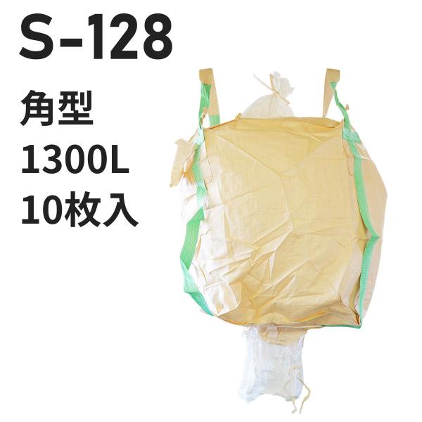フレコンバッグ S-128 角型 1300L 950Dx950Wx1220H 投入口半開 排出口あり...