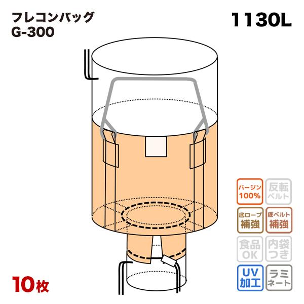 外側ラミネート加工 フレコンバック G-300 丸型 1100φx1200H 上部全開 下部半開 排...