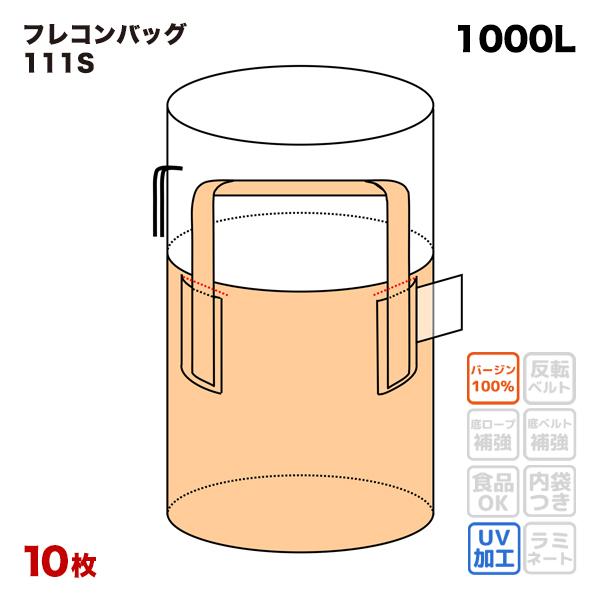 フレコンバッグ 111S 丸型 1100φx1100H 上部全開 排出口なし 10枚入 バージン材 ...