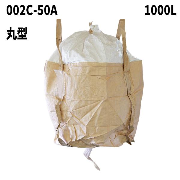 フレコンバック 002C-50A 丸型 1100φx1080H 上部全開 排出口なし 10枚入 フレ...