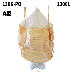 フレコンバッグ 130K-PO-D 丸型 1200φx1200H 上部全開 下部半開
