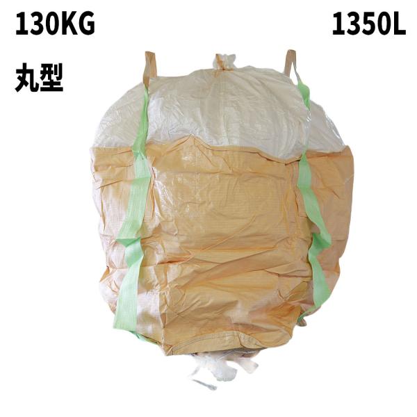 フレコンバッグ 130KG 丸型 1350L 1200φx1200H 投入口全開 排出口あり(半開)...