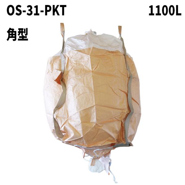 フレコンバック OS-31-PKT 角型 900Dx900Wx1100H 上部全開 下部半開 排出口...