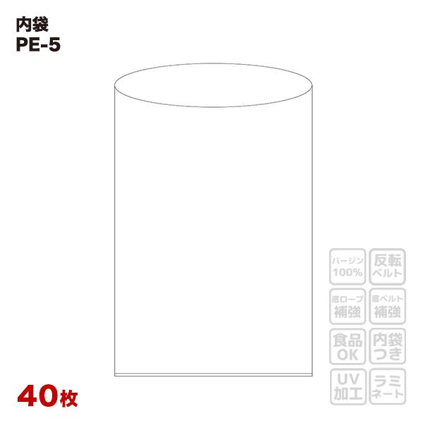 食品容器包装適合 内袋 PE-5 平シール品 透明 40枚入 幅1800x高さ2500x厚み0.05...