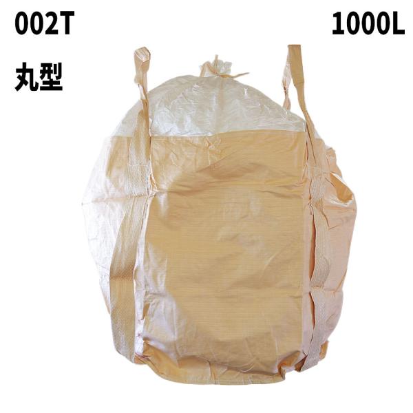 フレコンバッグ 002T 丸型 1100φx1080H 上部全開 排出口なし 10枚入 フレコンバッ...