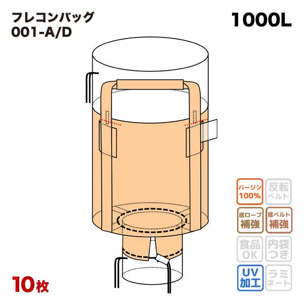 フレコンバッグ 001-A/D 丸型 1100φx1100H 上部全開 下部半開 排出口あり 10枚...