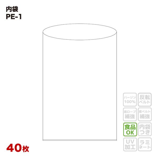 食品容器包装適合 内袋 PE-1 平シール品 透明 40枚入 幅1800×高さ2800×厚み0.05...