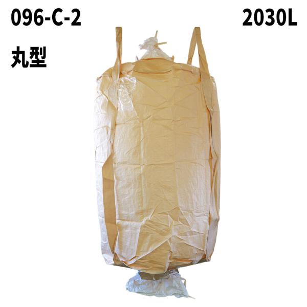 フレコンバック 096-C-2 丸形 1200φx1800H 上下半開 排出口あり 10枚入 フレコ...