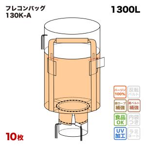 フレコンバッグ 130K-A 丸型 1200φx1200H 上部全開 下部半開